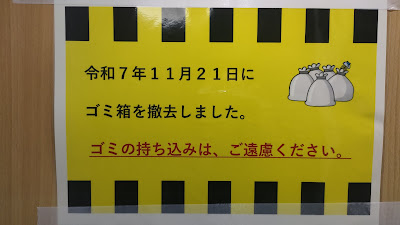 ゴミ箱撤去の貼り紙
