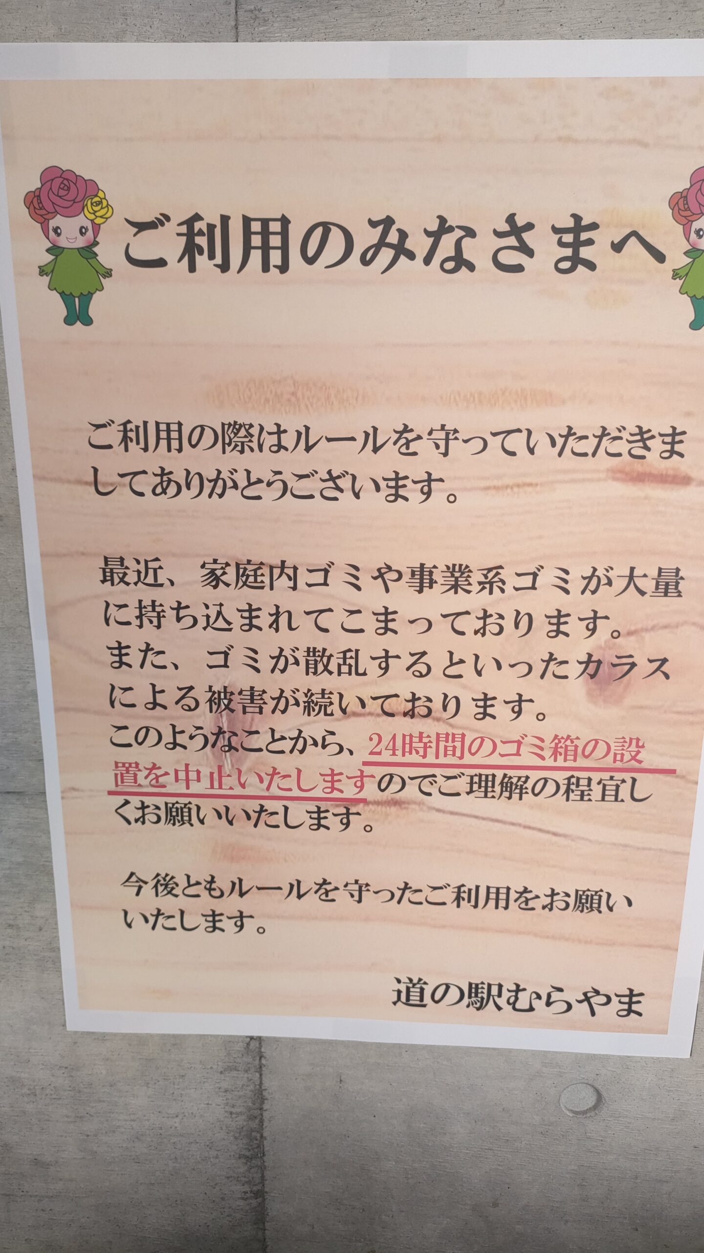 道の駅むらやま ゴミ箱撤去のお知らせ
