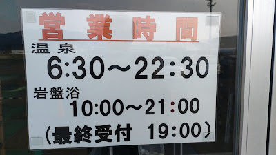 温泉の営業時間