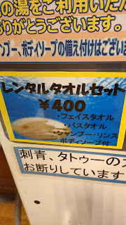 アメニティ類＋レンタルタオルで400円（バラ売りもあります）