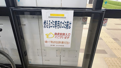 「燃えるゴミ専用のゴミ箱は物産館側入口にございます・9時〜17時以外はお持ち帰りください」と明記。
