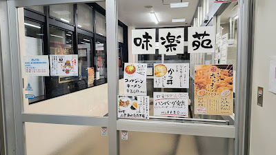 夜営業もある焼肉・定食・冷麺の「味楽苑」。ユッケジャンラーメン¥930・かつ丼¥990・ハンバーグ定食¥1,150など。