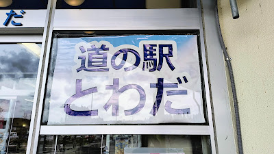 道の駅とわだ