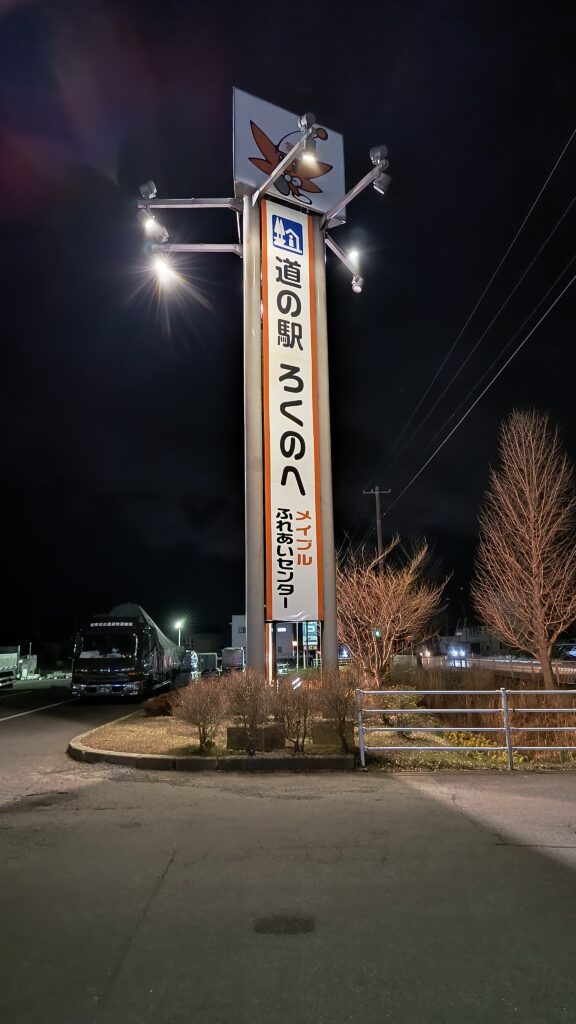 「道の駅ろくのへ」の立て看板