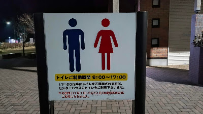 公園側トイレの注意書き。利用時間9:00~17:00、冬期間（11月1日～3月31日）は凍結防止で閉鎖。