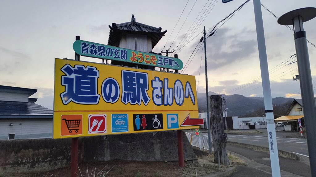 「青森県の玄関 ようこそ三戸町へ」と書かれた道の駅さんのへの看板