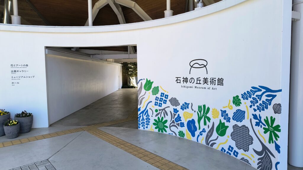 石神の丘美術館入口