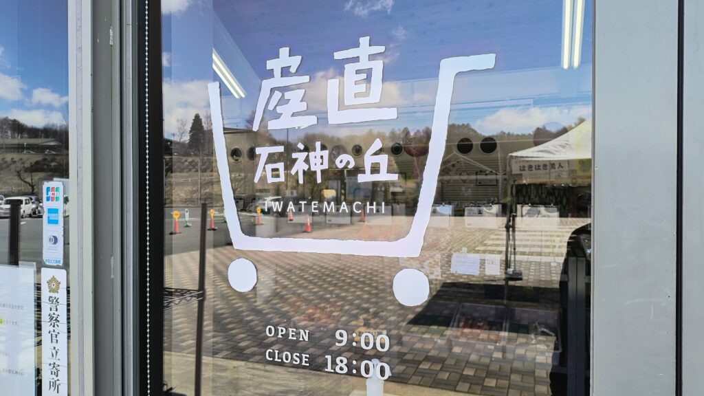 「道の駅石神の丘」産直コーナー