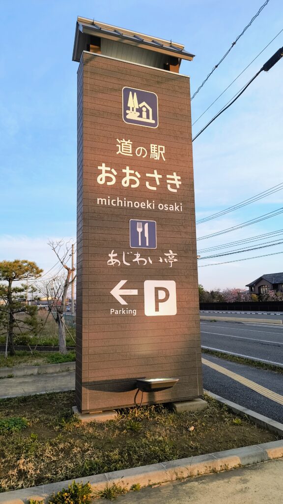 「道の駅おおさき」の看板