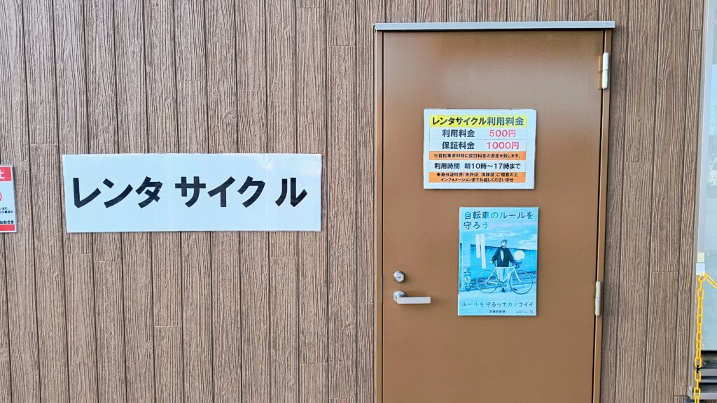 レンタサイクルは10時〜17時の間で利用可能。料金は1,500円（1,000円は自転車返却時に返金）。
