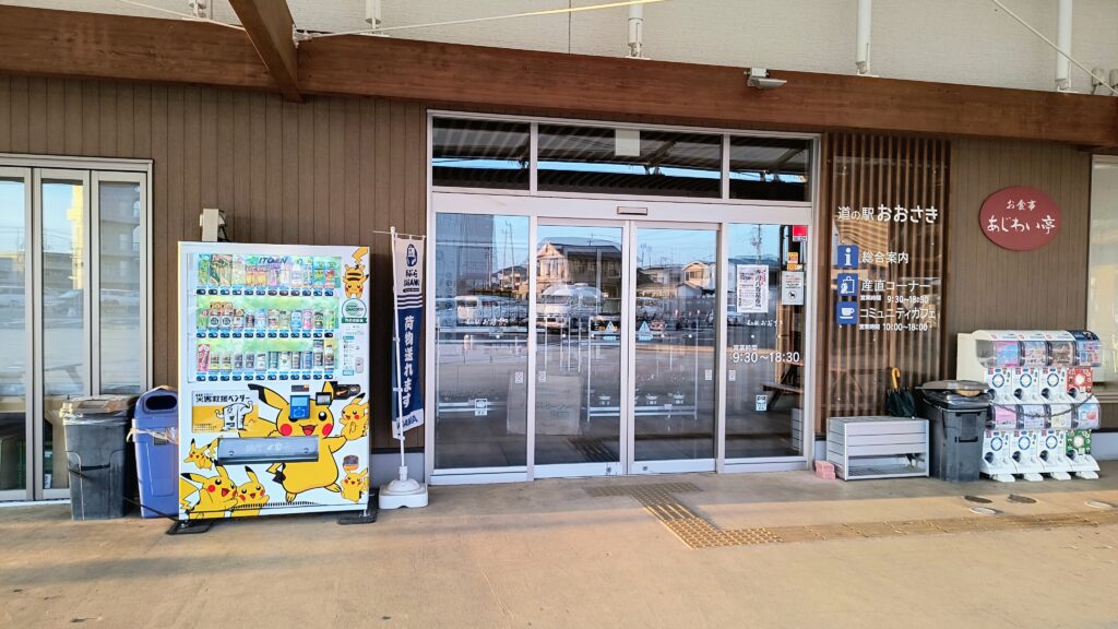 「道の駅おおさき」の建物入口。産直コーナー・コミュニティカフェ・お食事処「あじわい亭」などが入る本館