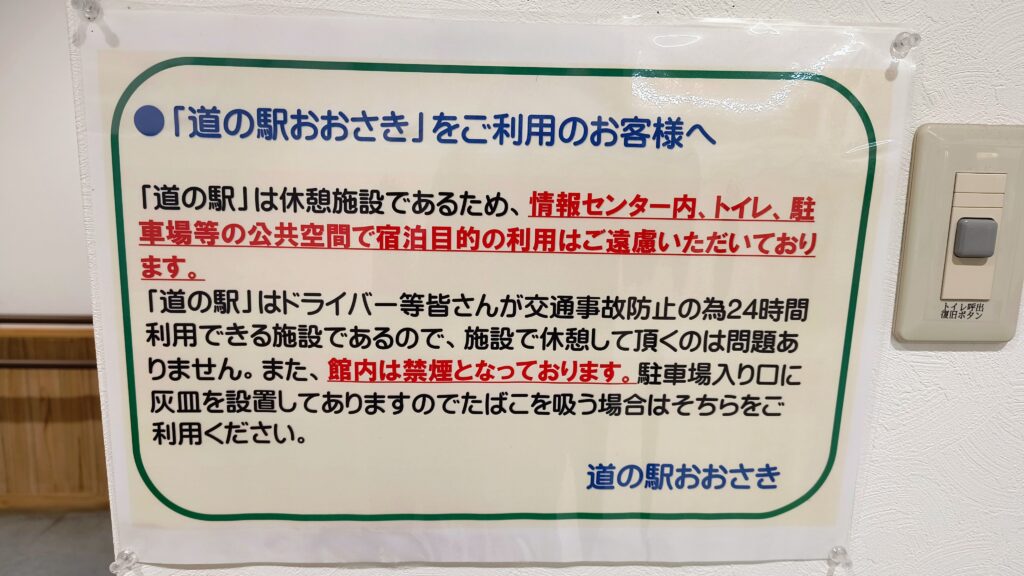 道の駅おおさきの掲示。「宿泊目的の利用はご遠慮いただいております