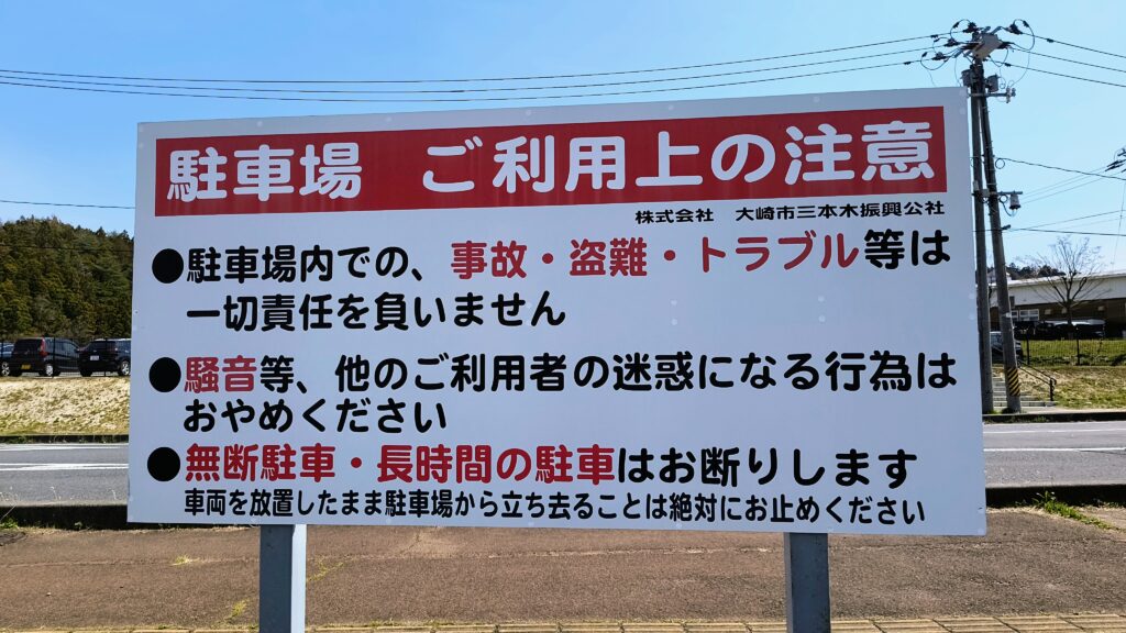 「道の駅三本木やまなみ」駐車場の看板。無断駐車・長時間駐車はお断り、車両を放置したままの立ち去り禁止と明記