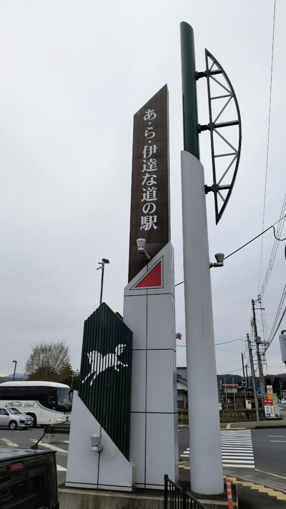 「あ・ら・伊達な道の駅」の案内塔。伊達政宗ゆかりの地らしい馬のデザインが入っています