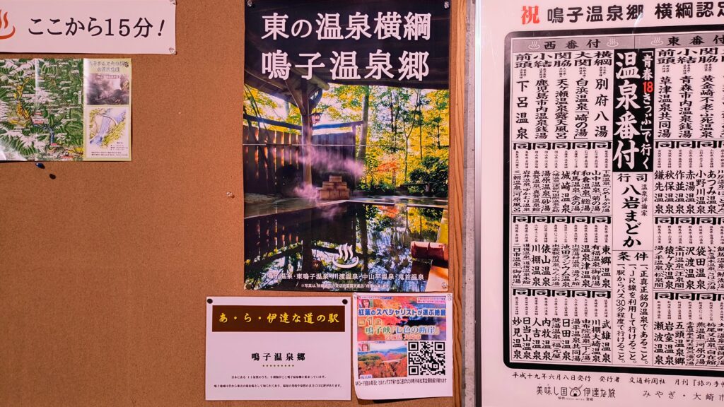 道の駅建物内にあった鳴子温泉郷の掲示。
