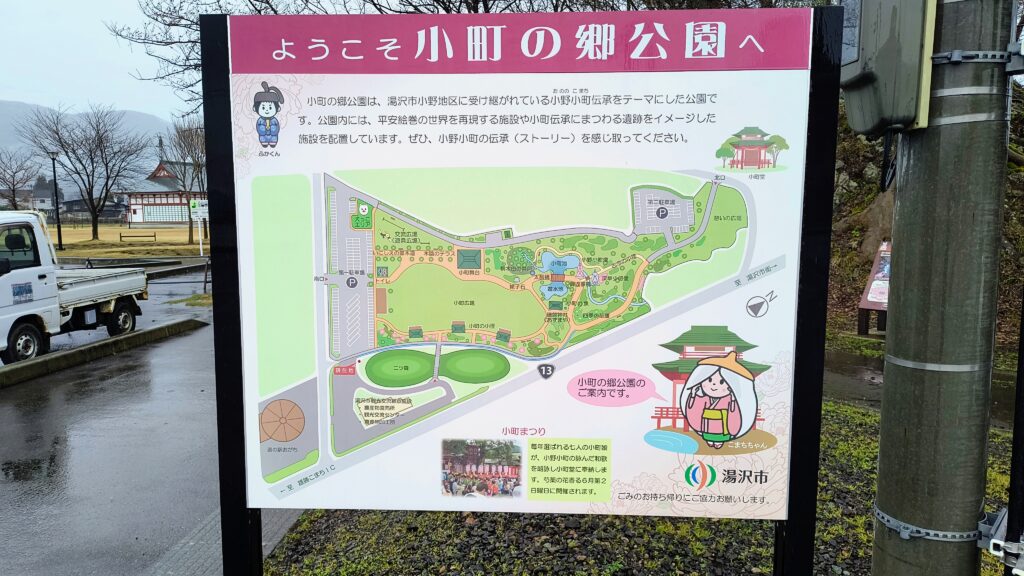小町の郷公園も隣接。天気が良くて時間のある時に散策してみるのもよさそう。
