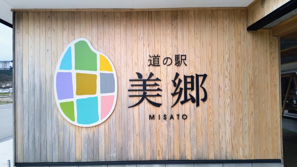 木目の壁に映える、道の駅美郷のロゴサイン