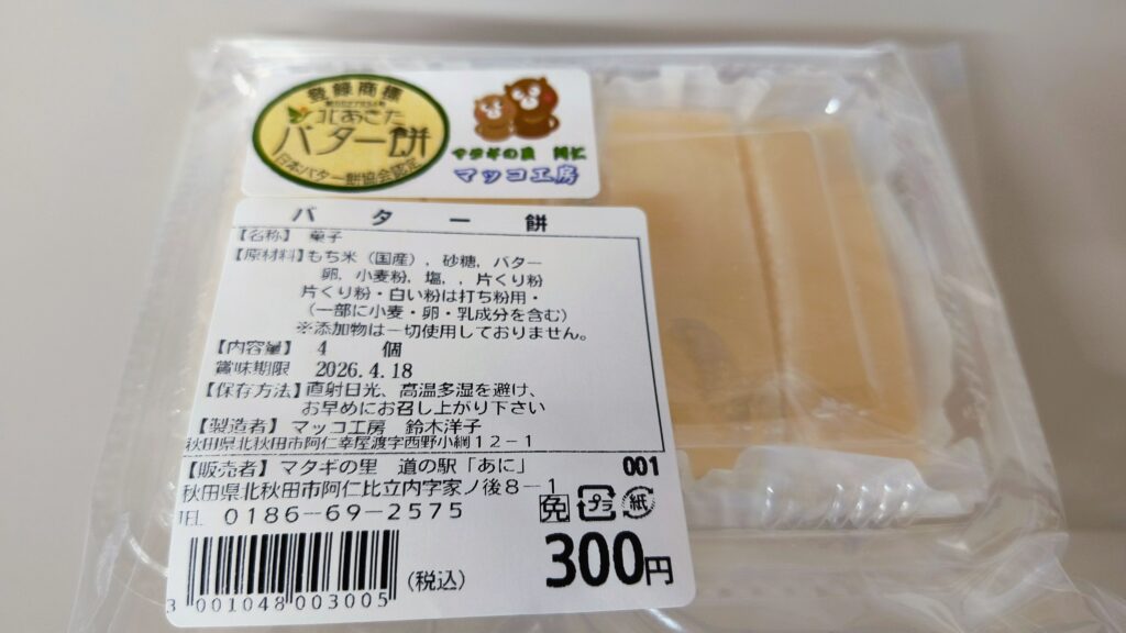 カップ麺と一緒にバター餅を購入しました。おいしかったです。