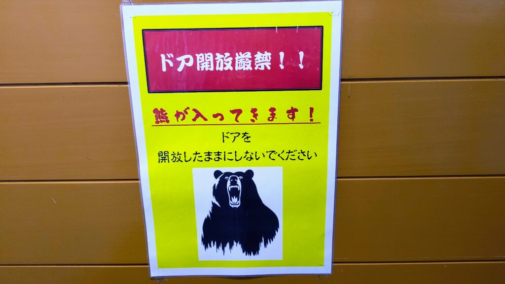 熊出没注意の貼り紙。
