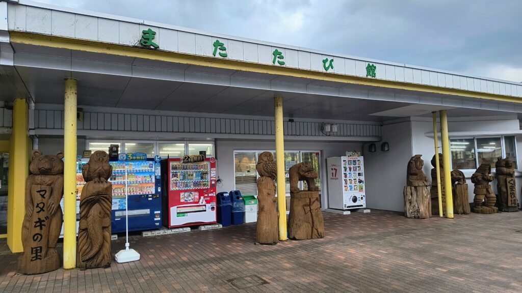 物産館「またたび館」外観