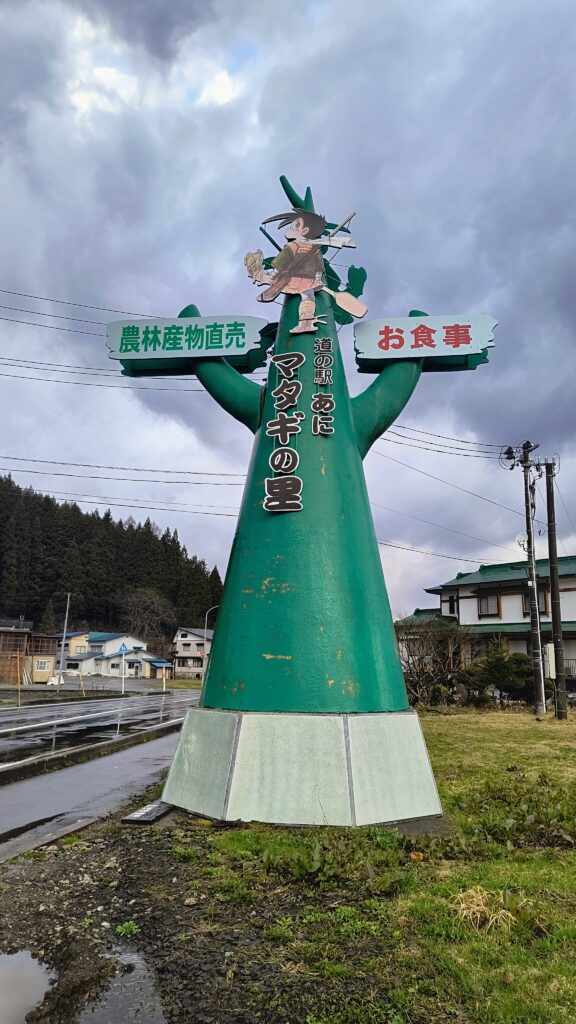 「道の駅あにマタギの里」目印になるモニュメント