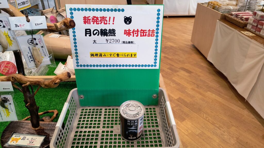 ツキノワグマの缶詰（2700円）。少し高いですが、機会があったら買って食べてみたいです。