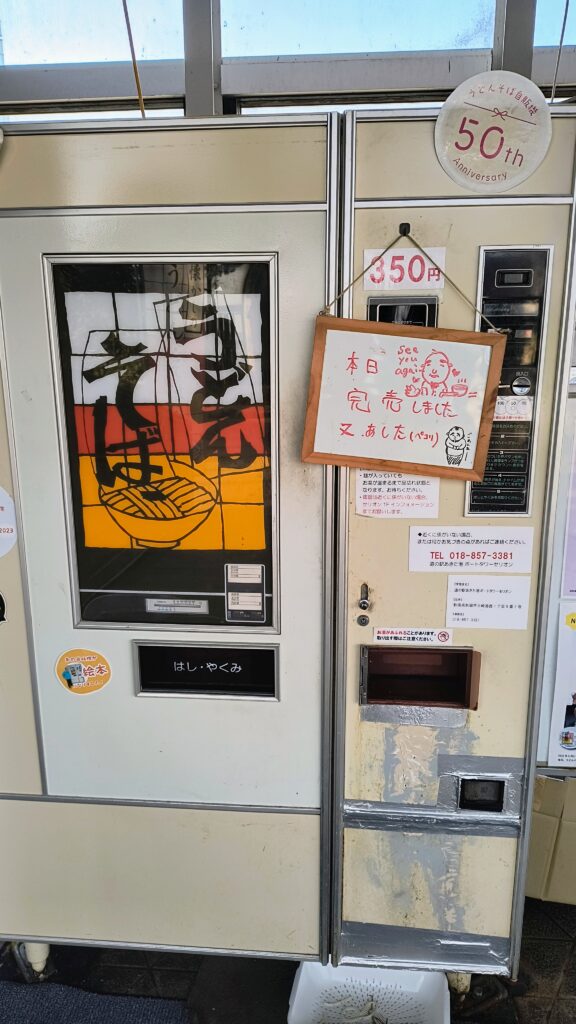 うどんそば自販機。湯沸かしを待ってる間に散策していたら売り切れていました。残念。