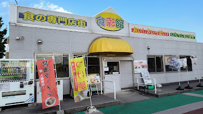 別棟の食事処「食彩館」