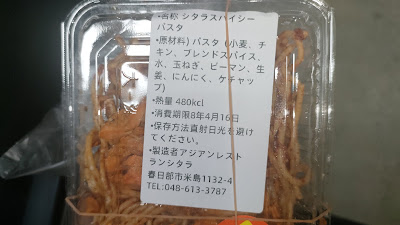 製造者は春日部市のアジアンレストランシタラ。480kcal。道の駅らしいローカルな一品。