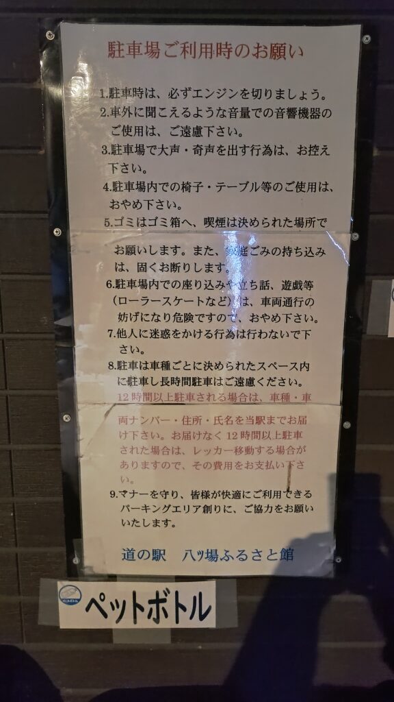 道の駅八ツ場ふるさと館の掲示。12時間以上は届け出必要の表示があります。