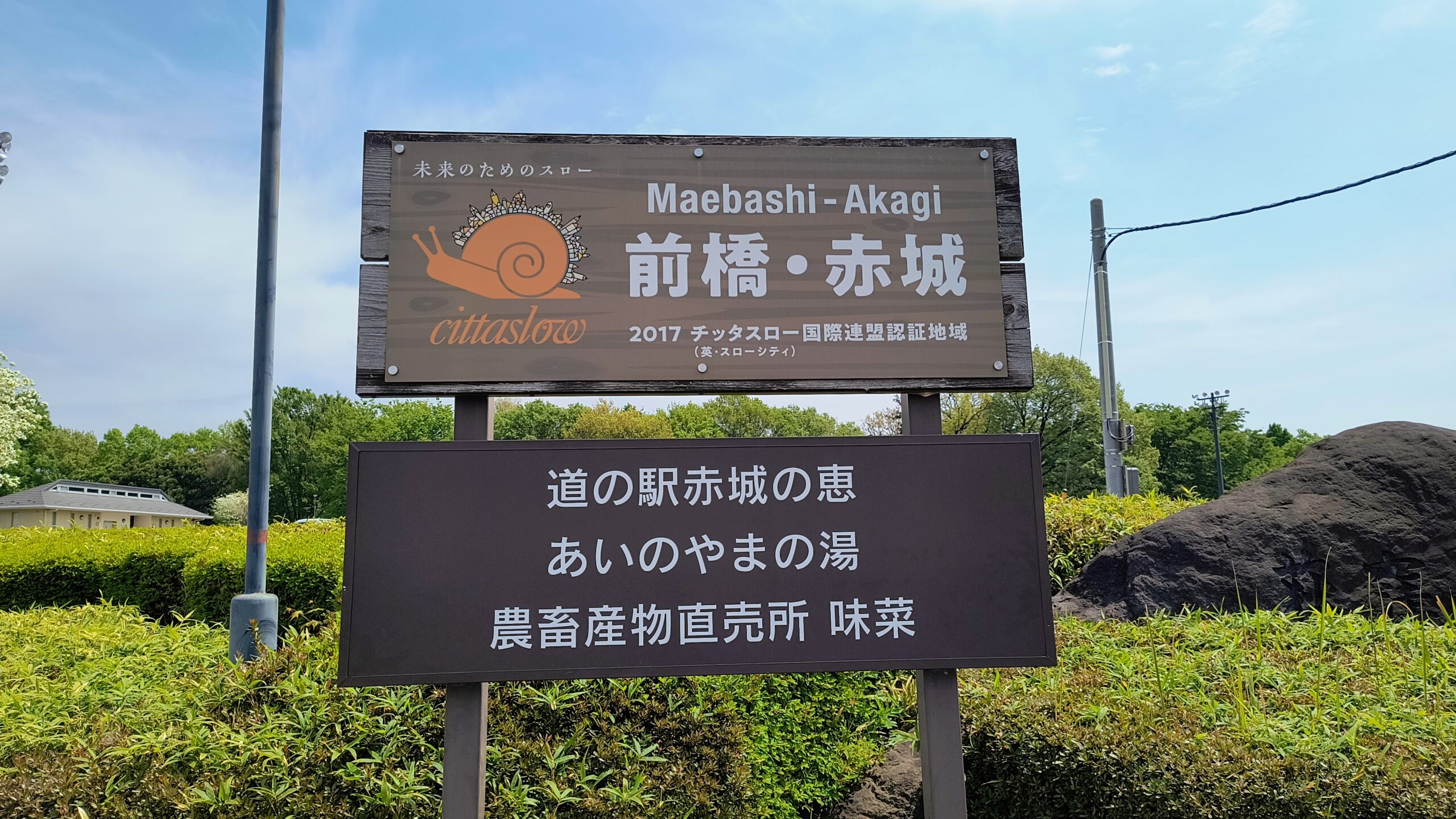 道の駅赤城の恵の入口看板です。「チッタスロー」はイタリア語で"ゆっくりした街"を意味する国際認証で、前橋・赤城エリアは2017年に認証を受けています。