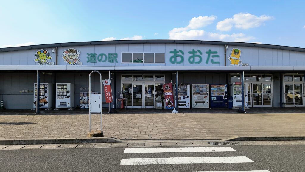 「道の駅おおた」建物外観