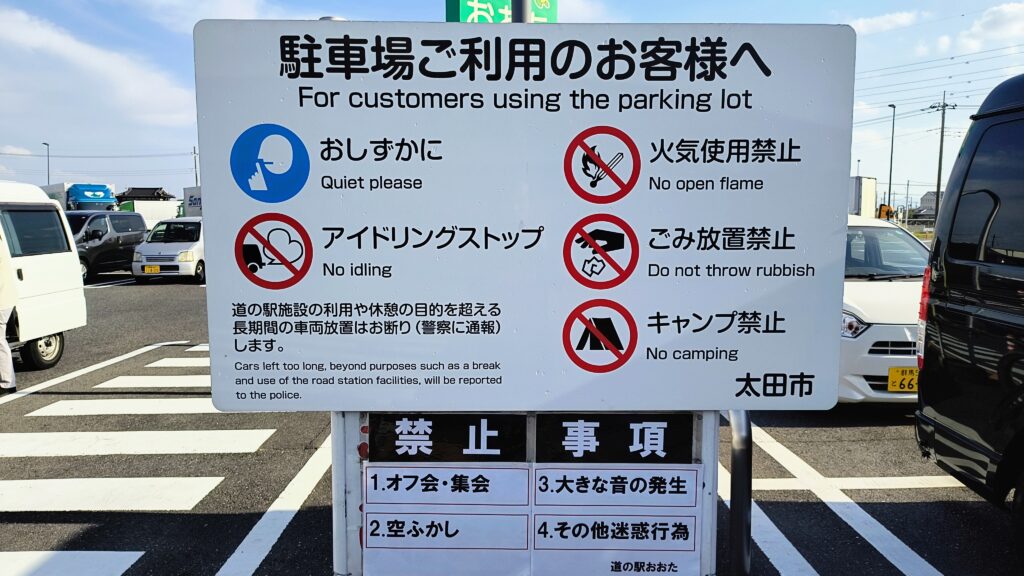 駐車場の利用に関する注意書き。キャンプ禁止は書かれていますが、車中泊や宿泊禁止は書かれていません。