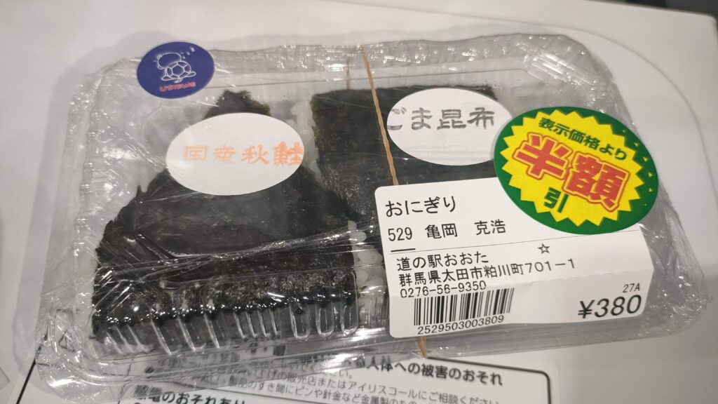 半額のおにぎりもゲットしました。