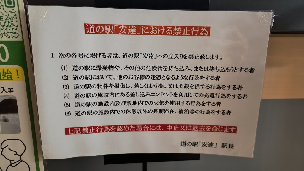 道の駅安達の禁止行為の掲示。宿泊等の行為をする者は立入禁止・退去命令の対象と明記