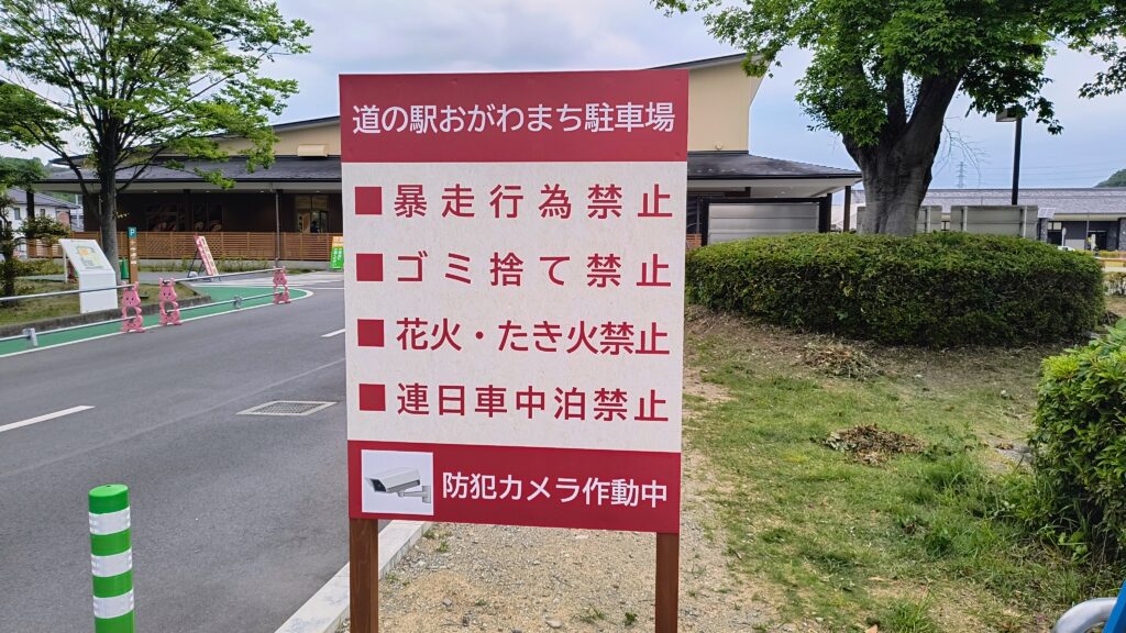 道の駅おがわまちの駐車場看板。「連日車中泊禁止」の表記