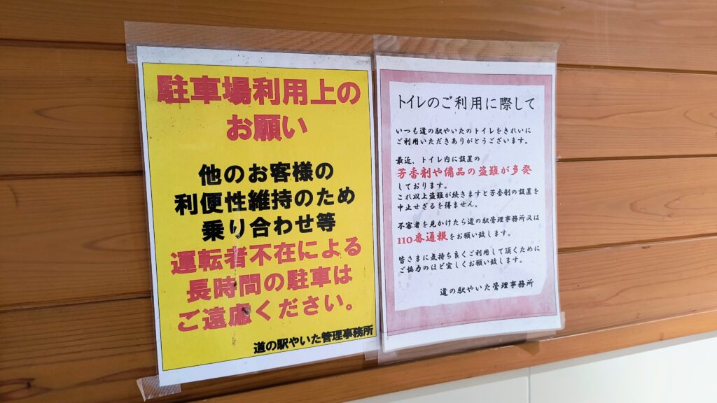 道の駅やいたの掲示。「運転者不在による長時間の駐車はご遠慮ください」