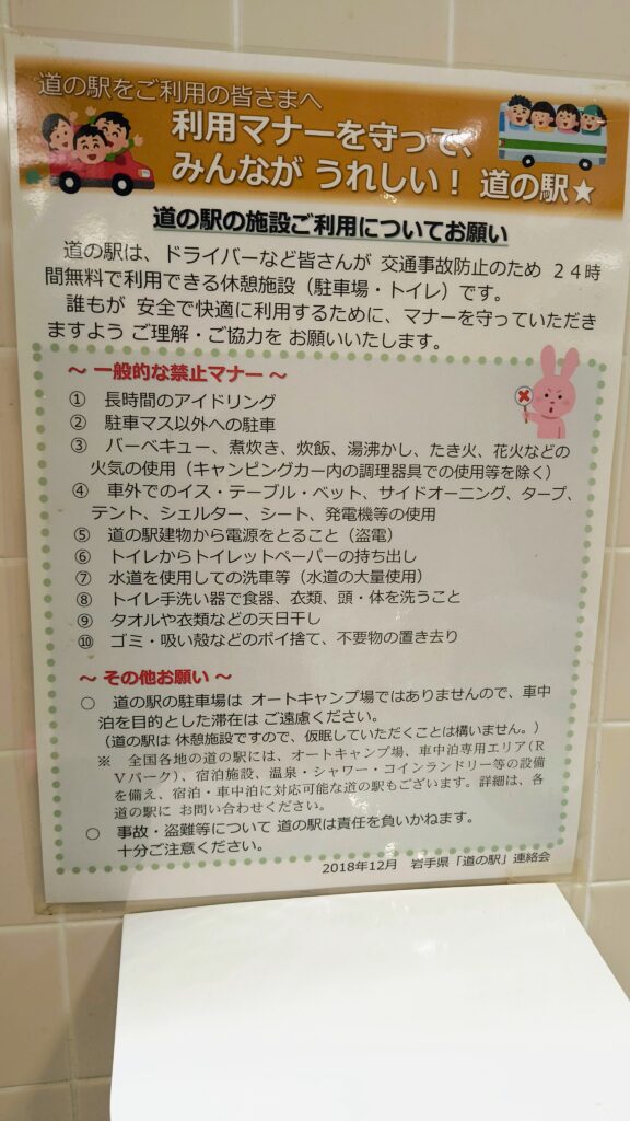 道の駅の利用についての貼り紙。「車中泊を目的とした滞在は、ご遠慮ください」の表記。