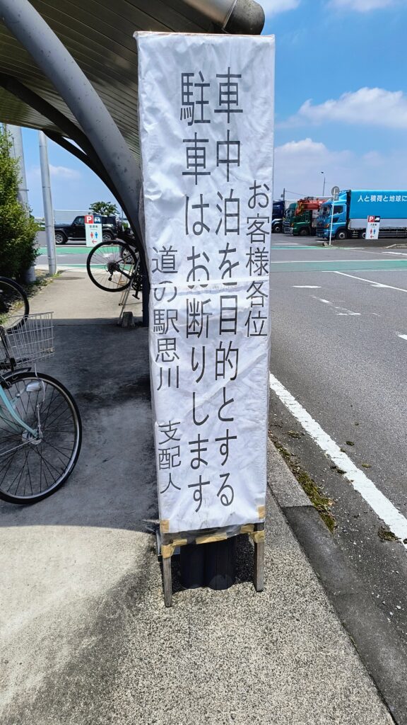 道の駅思川の看板。「車中泊を目的とする駐車はお断りします。」の文字
