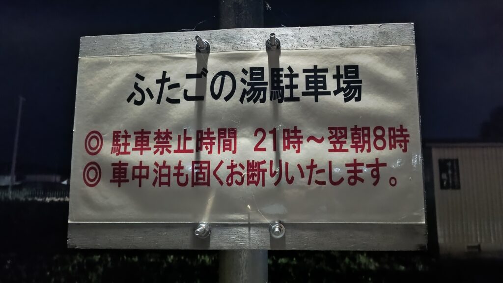 道の駅上品(じょうぼん)の郷に隣接するふたごの湯の駐車場は車中泊禁止です。