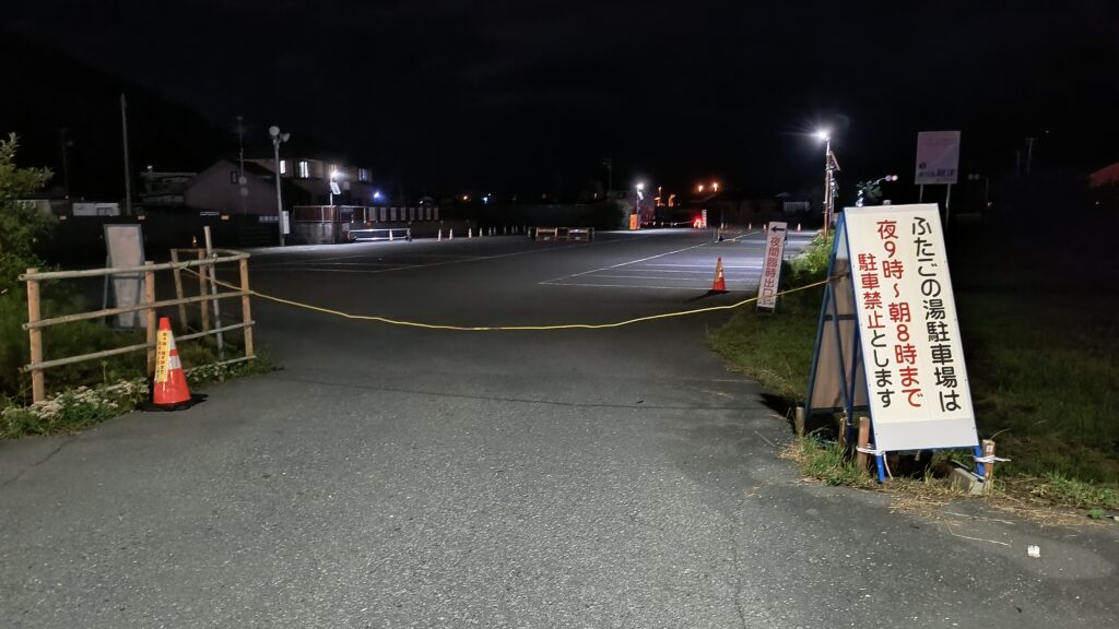 ふたごの湯の駐車場は夜間閉鎖。