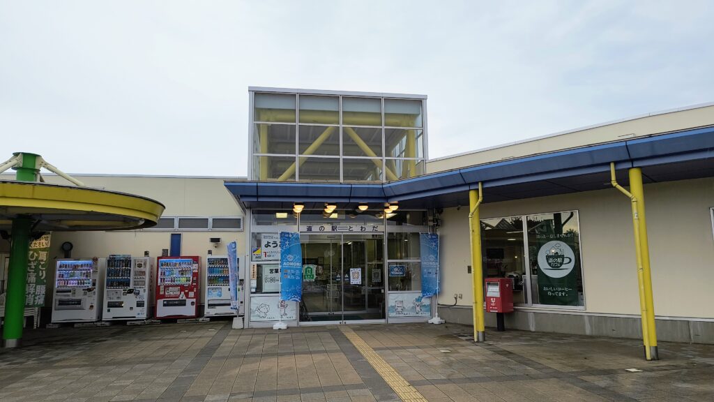 「道の駅とわだ」建物外観