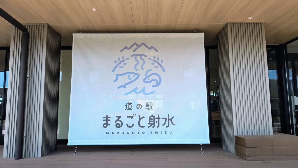 道の駅まるごと射水のロゴ。2025年11月のリニューアルに合わせて新しくなりました。