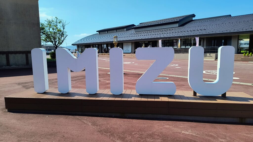 物産館の裏側にある「IMIZU」のモニュメント。