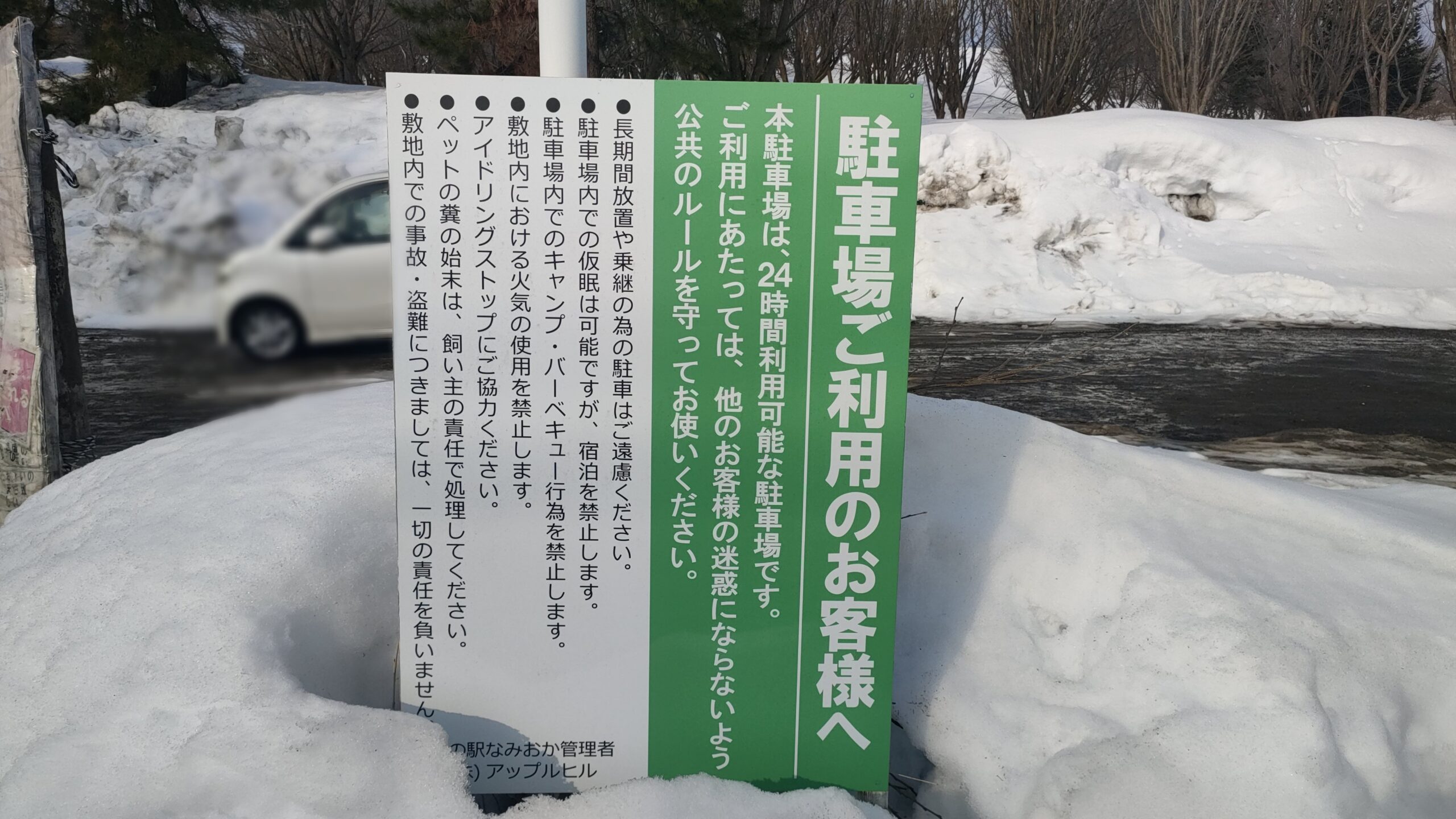 第2駐車場にある看板「仮眠OK、宿泊禁止」の掲示あり