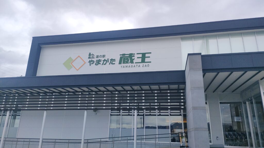 「道の駅やまがた蔵王」建物外観