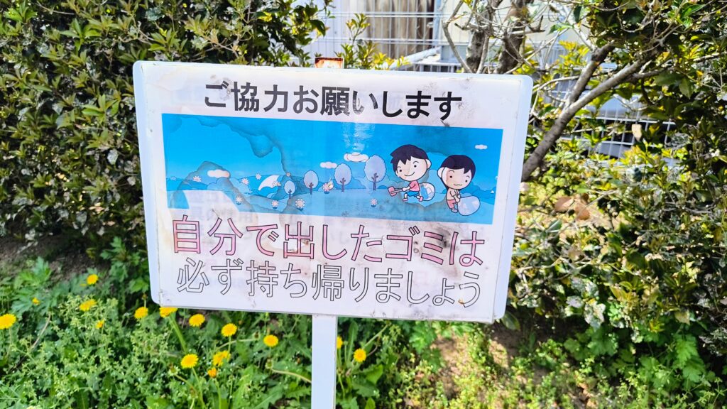「ゴミは持ち帰りましょう」と書かれた看板