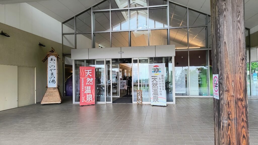 天然温泉あいのやまの湯入り口