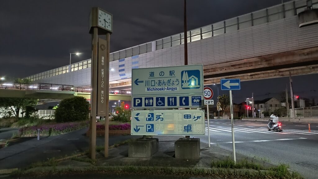 道の駅 川口・あんぎょう 目印になる道路標識