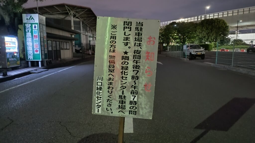 第2駐車場入り口に置かれた看板。夜間閉鎖と書いていますが、訪問時はとくに閉まっていませんでした。